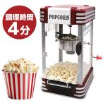 ポップコーンメーカー マシン 業務用 家庭用 人気 手作りポップコーン レトロ調 イベント パーティー 誕生日 お菓子 おやつ 屋台 ###ポップコーンM-3600###