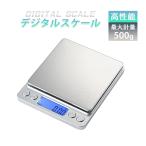 はかり デジタル デジタルスケール キッチン スケール 計量器 0.01g 単位 500g バックライト 測り コンパクト オートオフ 風袋引き ###秤500G-SL###