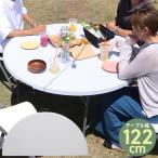 テーブル アウトドアテーブル 折りたたみ 頑丈 円形 Φ120cm レジャーテーブル###テーブルZY122-WH###