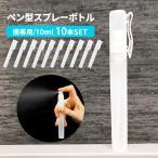 スプレーボトル アルコール対応 携帯用 10ml 10本 空容器 ボトル スプレー 容器 容器 霧吹き ノズル 空 携帯 ペン形 除菌スプレー ###スプレーXSP-10本▼###