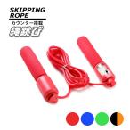 縄跳び トレーニング用 カウンター付き 長さ調整可 ケース付き エクササイズ 有酸素運動 フィットネス 筋トレ ダイエット なわとび ###縄跳び2032JS-###