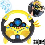 ハンドル おもちゃ 子供 車 おもちゃ ドライブハンドル 音量調整 ###ドライブハンドル2192E###