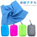 クールタオル ひんやりタオル カラビナ ケース付き 冷却タオル 熱中症対策 アイスタオル ネッククーラー 冷えるタオル クールスカーフ ###冷却タオルCOOL-###