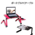 ノートパソコンスタンド PCスタンド パソコンデスク 伸縮型 折りたたみ###テーブル480X260###
