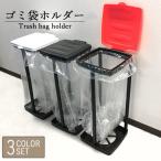 ゴミ箱 3色セット ゴミ袋ホルダー ダストボックス フタ付き 45L ごみ箱 収納 スタンド すっきり 分別 おしゃれ シンプル モダン ###ホルダー7437-SET◆###