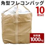 フレコンバック 10枚セット 角型 1000kg コンテナバッグ 大型土のう 建設 建築 t袋  ###90CM-DD10枚◆###