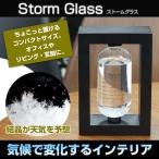 ストームグラス 気象計 天気予想 結晶 インテリア コンパクト おしゃれ オフィス 玄関 リビング ###気象計BAW11007###