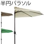 半円パラソル ハーフパラソル パラソル 半円 半分 ハーフ ガーデンパラソル 日よけ おしゃれ カフェ 庭 シェード 遮光 大型 テラス ###パラソルBS-2.7M###