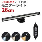 26cm LED モニターライト ノートパソコン モニター掛け ライト 3色 10段階調光 調光調色 デスクライト USBライト スクリーンバー LED ###ライトDRGD-26CM###
