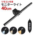 40cm LED モニターライト ノートパソコン モニター掛け ライト 3色 10段階調光 調光調色 デスクライト USBライト スクリーンバー LED ###ライトDRGD-40CM###