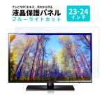 ブルーライトカット 液晶テレビ保護パネル 23型 24型 2mm厚 カット率76％###パネルFBM-2324C###