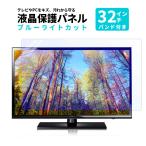 液晶テレビ保護パネル 32型 クリアパネル 固定ベルト付 2mm厚 液晶テレビ 保護パネル 液晶保護パネル テレビ保護カバー テレビガード ###パネルFBM-32C###