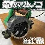 電動丸のこ 電動のこぎり 卓上式 丸ノコ 電動カッター 木工用 木材 合板切断###電動丸ノコMC100A###