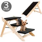 2WAY ペットステップ 3段 ペットスロープ 折りたたみ式 コンパクト 天然木###ステップWLT-3C-BK###