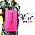 ドライバッグ リュック ショルダー 防水バッグ 10L ウォータープルーフ ウォーターバッグ ウォータータンク 水タンク 防災 アウトドア ###防水バッグSJB10L###