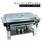 フードウォーマー チェーフィングディッシュ 角型 パーティー 保温器 2.5L 業務用 ホテルパン 厨房機器 ###トレイSS-K07###