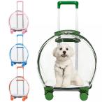 カプセル型 ペットキャリーケース 4輪 キャスター付き 伸縮ハンドル クリア###キャリーMCWRGX-###
