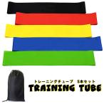 トレーニングバンド トレーニングチューブ 5本セット エクササイズバンド ゴムバンド ヨガ バンド リハビリ 強度別 収納袋付き ###トレーニングベルトWSD▼###