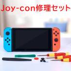 Nintendo Switch スイッチ コントローラー Joy-Con ジョイコン 修理セット###修理セットTZ-29PC###