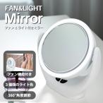 ファン付き 女優ミラー 卓上ミラー ライト付き メイクアップミラー 扇風機機能###鏡YT-M513-WH###