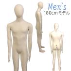 マネキン メンズ 180cm 軟体 トルソー 布張りボディ 関節可動 靴履き可###男マネキンY-M01###