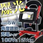 LED 投光器 充電式 5W SMD LED投光器 ポータブル投光器 コードレス投光器 軽量 防水加工 LED作業灯 作業灯 充電式ライト ###投光器TGD-5W赤###