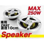 高音質☆車載用2wayスピーカー MAX250W 10cm 2個 車用　ウーハー###車載スピーカー1415★###