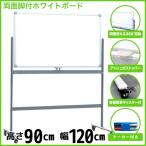ホワイトボード 脚付き 両面 1200×900 マーカー付き