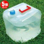 ウォータータンク 5個セット 折りたたみ 20L 水 タンク ポリタンク 給水タンク 貯水タンク コンパクト コック付き 給水用品 防災 ###タンクWA20Bx5個◆###