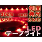 Yahoo! Yahoo!ショッピング(ヤフー ショッピング)LEDテープライト 側面発光 30cm レッド 高輝度SMD ###LEDモールC-30赤★###