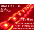 Yahoo! Yahoo!ショッピング(ヤフー ショッピング)LEDテープライト 超高輝度・連結LEDテープライト12V30cm・レッド ###LEDモールET30赤★###