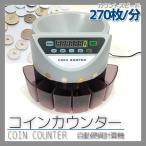 高速コインカウンター 硬貨計数機 COIN COUNTER マネーカウンター コインソーター 硬貨カウンター自動計算コインカウンター###コインカウンター650###