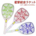 電撃殺虫ラケット 2本セット 電撃殺虫器 LEDライト 屋外 室内 害虫退治 ハエ退治 蚊退治 電撃ラケット 電撃殺虫機 蚊 ハエ ネット ###殺虫F-785A###