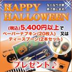 ¡Ú8/4¤«¤é¡Û¥Ï¥í¥¦¥£¥ó¥×¥ì¥¼¥ó¥È¥¥ã¥ó¥Ú¡¼¥ó¡ú ÅöʤÇÀǹþ5,400±ß°Ê¾å¤´¹ØÆþ¤Ç¥Ú¡¼¥Ñ¡¼¥Ê¥×¥¥óËô¤Ï¥¹¥×¡¼¥ó¥×¥ì¥¼¥ó¥È¡ú ÀèÃå½ç