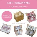 ラッピング専用ページ