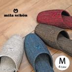 スリッパ ミラショーン Mサイズ （〜約24.5cm） エデッサ 即納 来客用 milaschon オールシーズン ブランド ka モデルハウス 会社 シンプル
