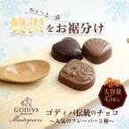 ゴディバ チョコレート マスターピース シェアリングパック 3種 45粒入り 個包装