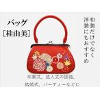 新品　バッグ　桂由美　がま口　手提げ　刺繍入り　和装バッグ　一本手　きもの　卒業式　成人式　C21017-3　j