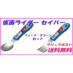 送料無料 仮面ライダーセイバー ジュニアスプーン＆フォーク