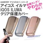 アイコス イルマ IQOS ILUMA カバー ケース クリア グレー ブルー レッド 透明 やわらか素材 TPU 着せ替え