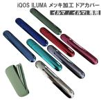 ショッピングアイコス アイコス イルマ イルマi専用 IQOS ILUMA ドア カバー メッキ加工 着せ替え マグネット 磁石