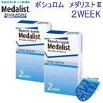 ショッピングコンタクトレンズ 2week コンタクトレンズ 2WEEK ボシュロムメダリストII　2箱セット (2週間使い捨てコンタクトレンズ)　ゆうパケット