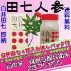 ショッピング米 白井田七　リピータ特典or初回特典　田七人参【お米付き】240錠 コシヒカリ２合＆サンプル付  白井伝七　サポニン　正規代理店　