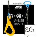 AIBシリーズ　鉄板吊りフック　3.0t 鉄板吊り　鉄板吊りチェーン