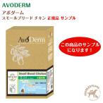 ★サンプル★ アボダーム 小型犬種専用 スモールブリードアダルト 【営業日午前10時迄のご注文で当日発送】