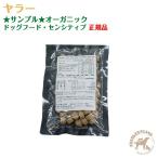 ★サンプル★ ヤラー オーガニックドッグフード・センシティブ 【営業日午前10時迄のご注文で当日発送】