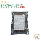★サンプル★ ヤラー オーガニックキャットフード・チキン 【営業日午前10時迄のご注文で当日発送】