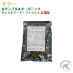 ★サンプル★ ヤラー オーガニックキャットフード・フィッシュ 【営業日午前10時迄のご注文で当日発送】