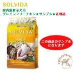 ★サンプル★ソルビダ SOLVIDA グレインフリー チキン室内飼育子犬用(50g)【配送区分:P】