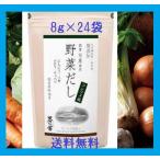 送料無料 国産　野菜だし【 茅乃舎野菜だし 8g×24袋 久原本家 】国産玉ねぎ コンソメ 風だし かやのや 無添加 濃縮 本格的なだし
